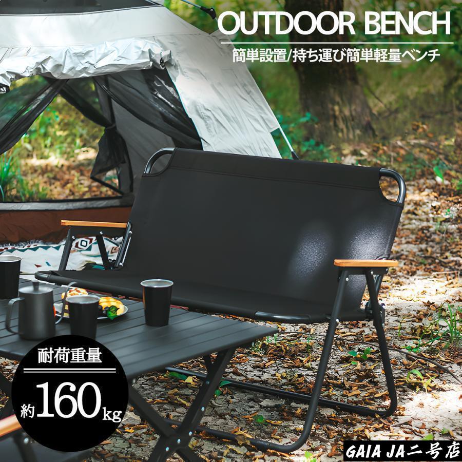 アウトドアチェア 軽量 折りたたみ アウトドアベンチ 2人掛け キャンプ用 レジャー BBQ 釣り インテリア 屋内 屋外 おしゃれ OH-29BK