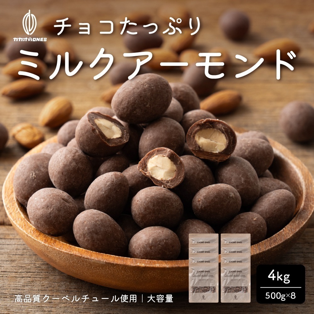 チョコたっぷりミルクアーモンド 4kg(500g×8) お試し 訳あり ミルク クーベルチュール アーモンド ほのかな甘さ