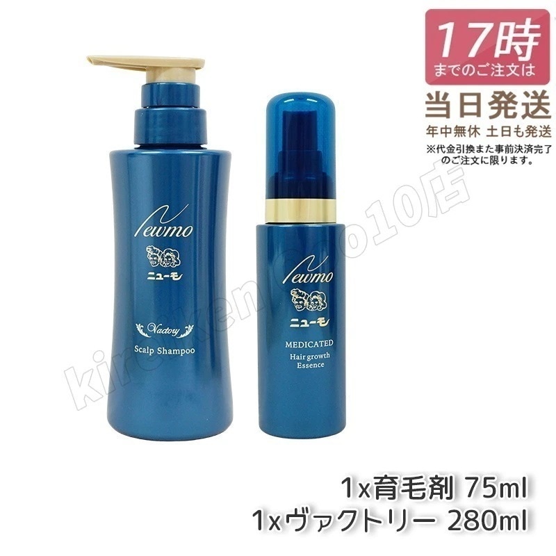 【セット商品】 ニューモ 育毛剤 75ml + 育毛シャンプー ヴァクトリー 280ml お得セット商品 男女兼用 無添加
