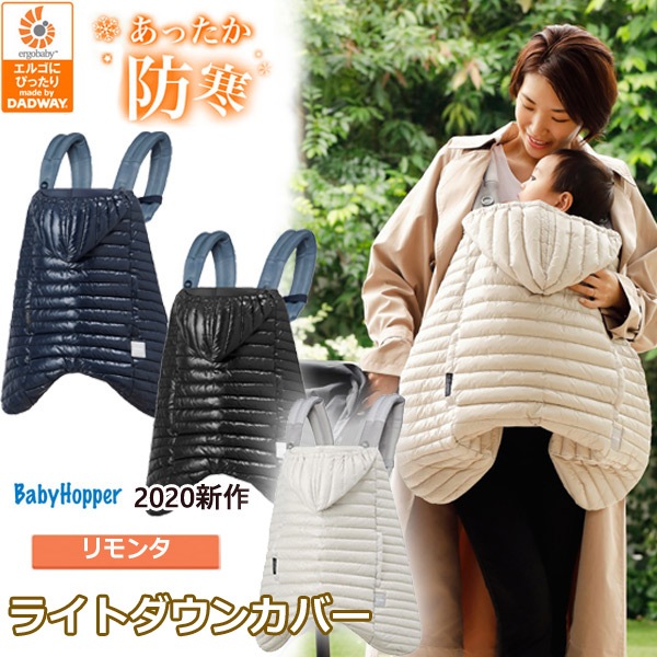 超特価 ／ エルゴベビー【送料無料】新作 エルゴ 防寒 抱っこ紐 カバー ベビーホッパー Baby hopper リモンタ ウィンター ライトダウンカバー ホワイトシャイニー