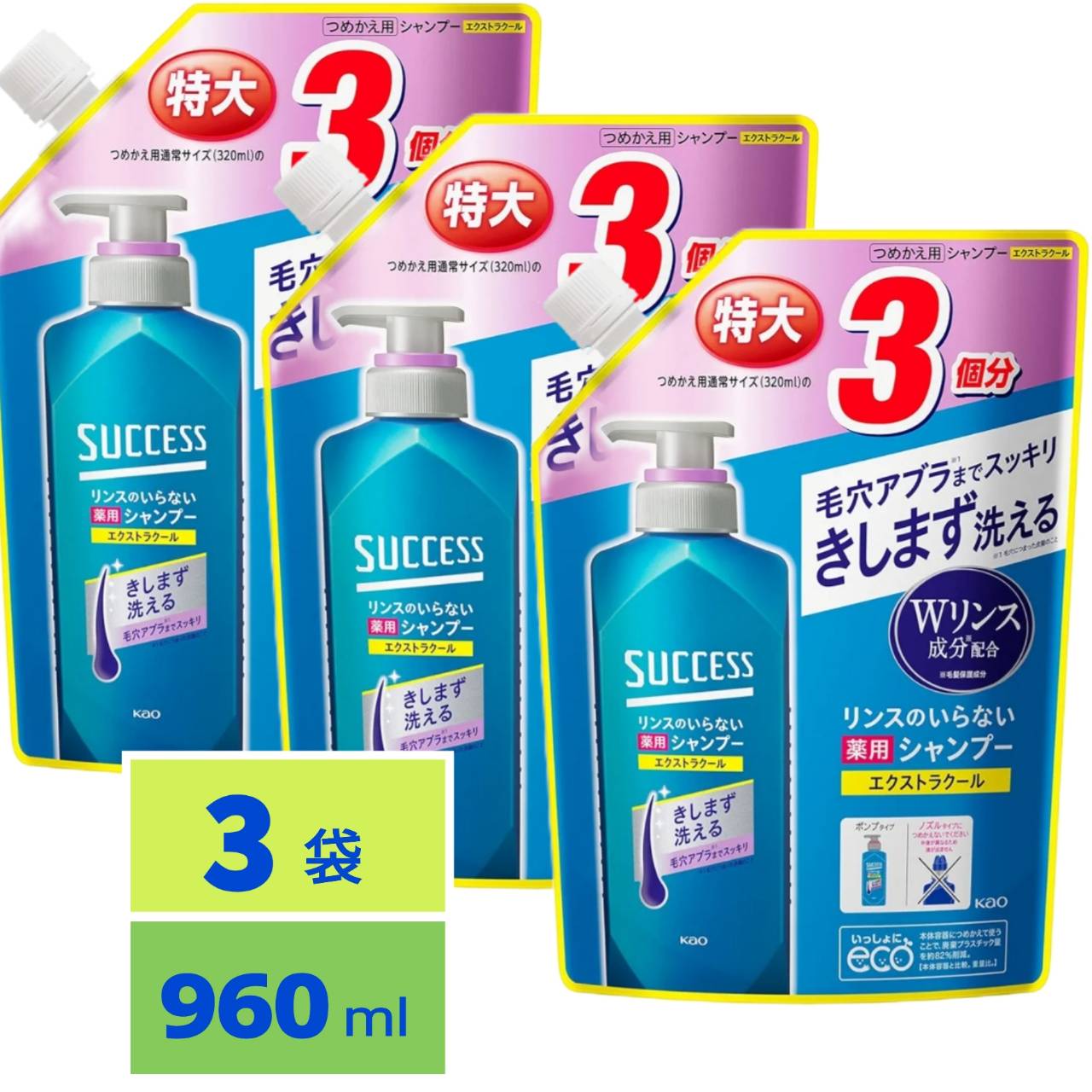 【大容量】 サクセス リンスのいらない 薬用シャンプー エクストラクール つめかえ用 960ml 医薬部外品 アブラ ワックス ニオイ 一発洗浄 髪きしまない 3個セット