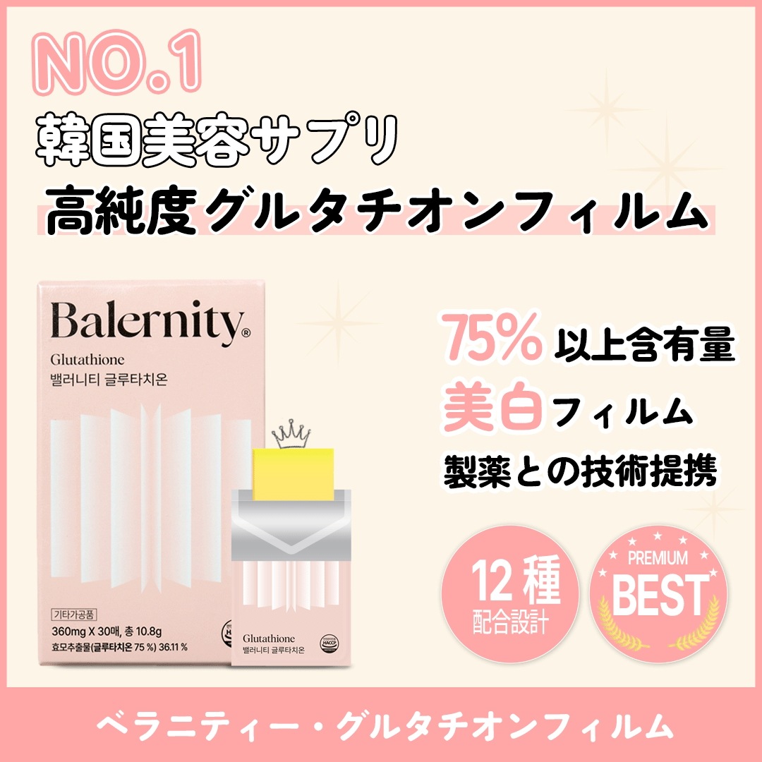 Qoo10] BALERNITY グルタチオンフィルム 75% 高純度 高 : 美容サポート
