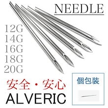 ［国内発送］15本 20本セット　ニードル　12G14G16G18G20G ALVERIC