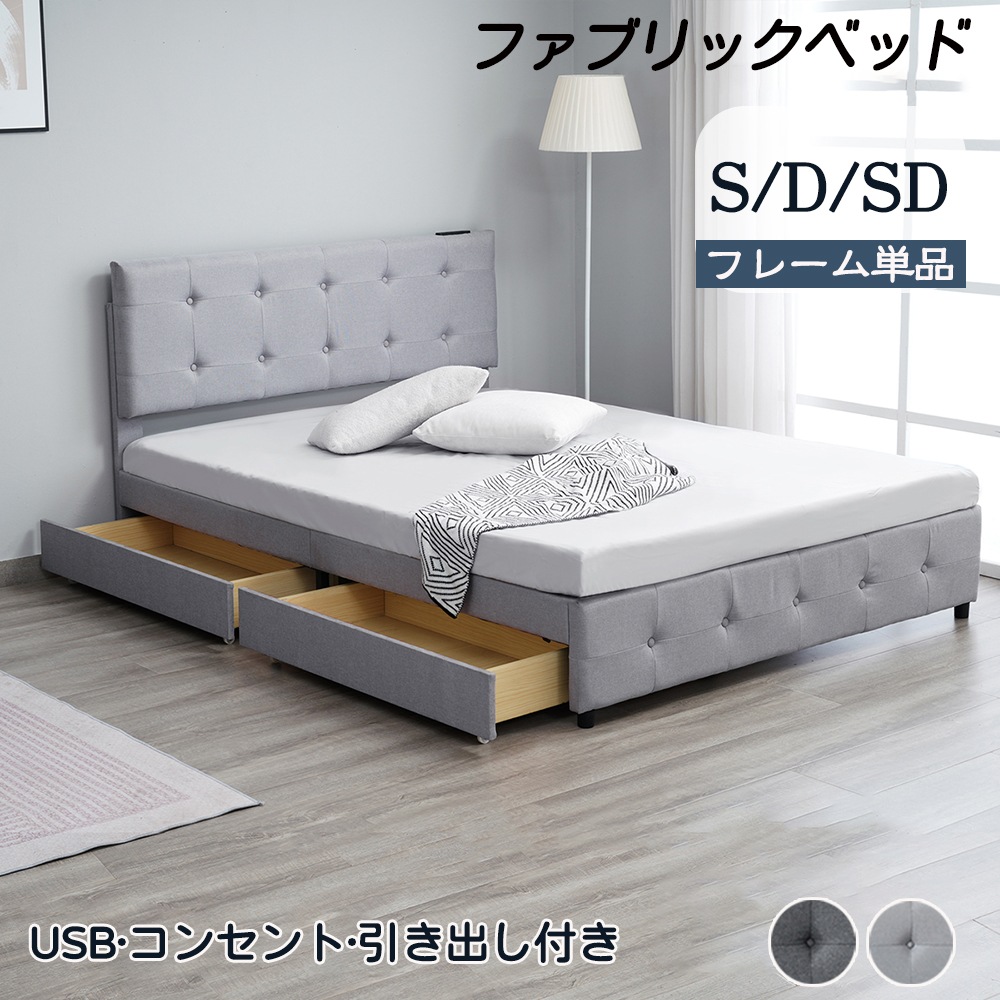 ファブリックベッド ベッドフレーム 大容量 引き出し付き シングル ダブル セミダブル USB コンセント付き すのこベッド 収納 背もたれ 組立簡単 布貼りベッド 高級感 グレー
