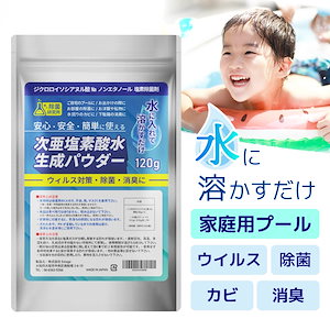 次亜塩素酸水生成パウダー 120g ウイルス対策 抗菌 濃度500ppm プール 除菌剤 説明書付き 家庭用プール 日本製