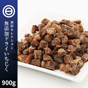 無添加 ドライ いちじく 900g 砂糖不使用 着色料 香料 不使用 漂白剤不使用 ダイスカット ドライフルーツ 無花果 イチジク ケーキ スイーツ 健康 美容 業務用 家庭用 お徳用 買い回り 買回