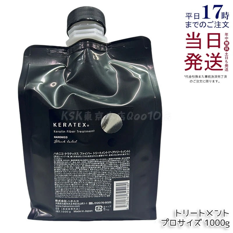 ハホニコ ケラテックス ファイバー トリートメント (プロサイズ) 1000g