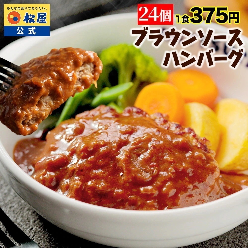 ブラウンハンバーグ 24食 ハンバーグ ブラウンソース マッシュルーム 牛肉 肉 まつや 食品 非常食