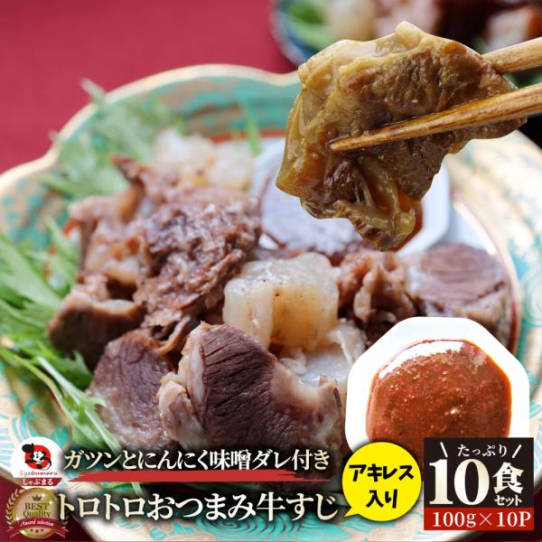 とろとろ おつまみ 牛すじ アキレス 入り 10人前 計1kg(100g×10袋) 特製にんにく味噌ダレ 付き お取り寄せ 食べ物 仕送り 肉のおつまみ 送料無料