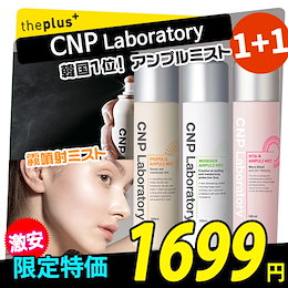 【CNP/チャアンドパク】♥1+1♥ プロポリスアンプルミスト100ml / MUGENERアンプルミスト100ml/ ビターBミスト/インビジブルピーリングブースター/乾燥対策/韓国コスメ