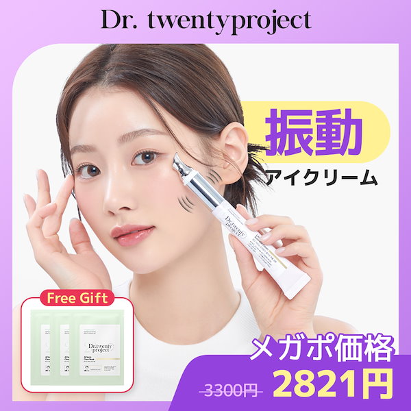 リプダムオートアイクリーム Dr.twentyproject 本品 - アイケア