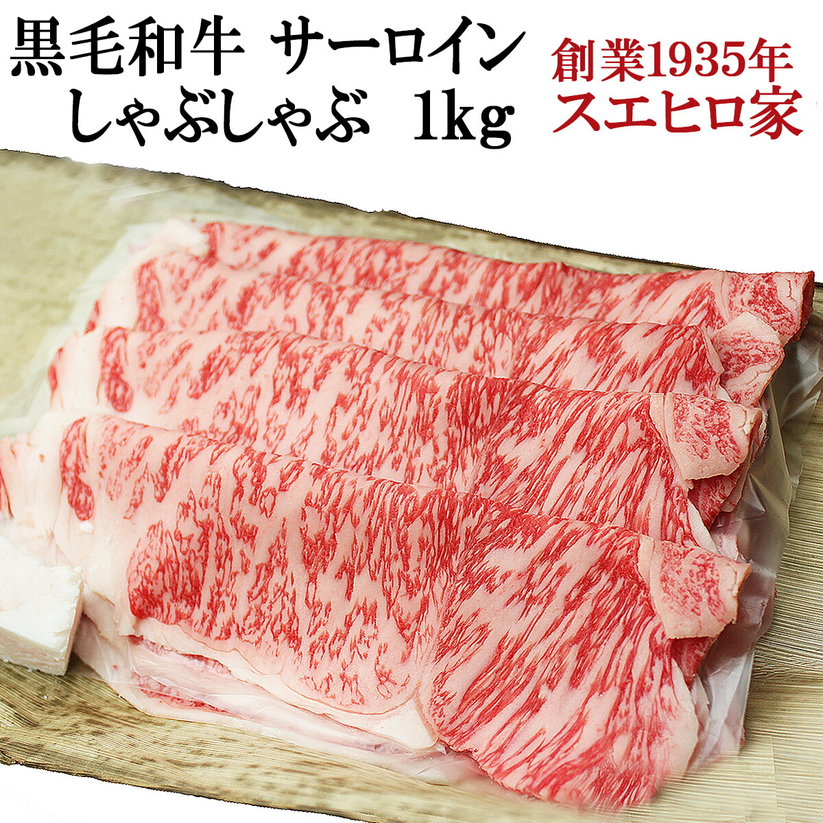 黒毛和牛 サーロイン しゃぶしゃぶ 1kg しゃぶしゃぶ肉 牛肉 牛しゃぶ ギフト 鍋 16,717円