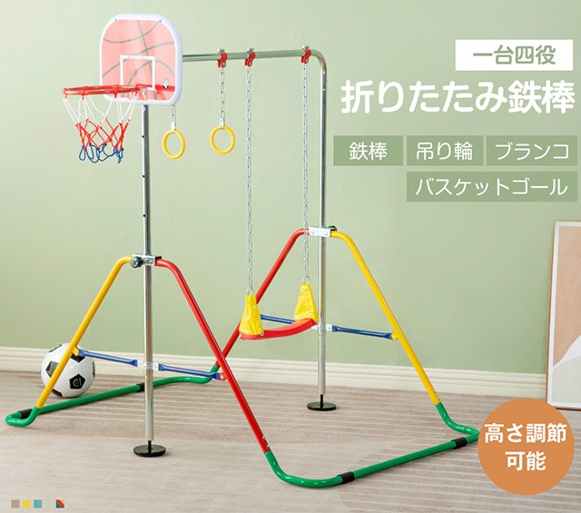 鉄棒 ブランコ 室内 折りたたみ 屋外 有酸素運動 高さ4段階調整 子供用 家庭用 ぶらさがり
