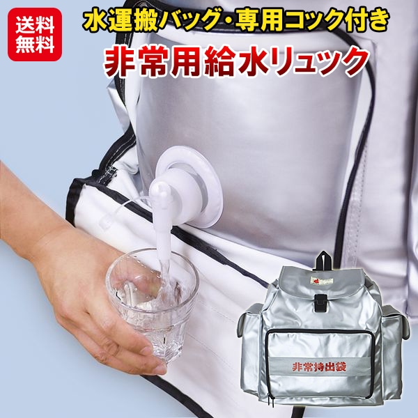 【非常用給水リュック HMFR-1】給水バッグ 防災リュック 25L 大容量 給水タンク コック付き 給水袋 10L 避難グッズ リュック 非常用持出袋 簡易水道