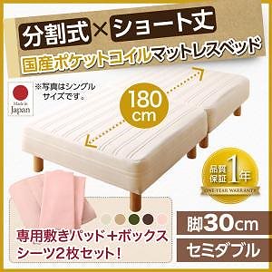 搬入も移動もラク！ 分割式 ショート丈 脚付きマットレスベッド 国産ポケットコイル ベッドパッド/シーツセット付き セミダブル 脚30cm [シーツ色]さくら