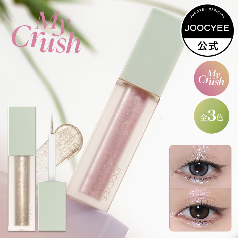 Qoo10] JOOCYEE 【公式】MY CRUSH ビタースイート : ポイントメイク