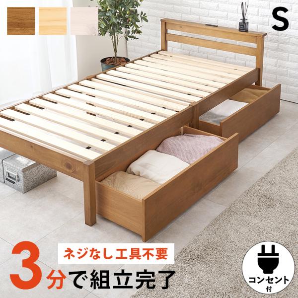 ベッド ライトブラウン 収納ベッド シングル チェストベッド 引き出し2杯 2口コンセント宮棚 すのこ床版 床下収納 耐荷重200キロ