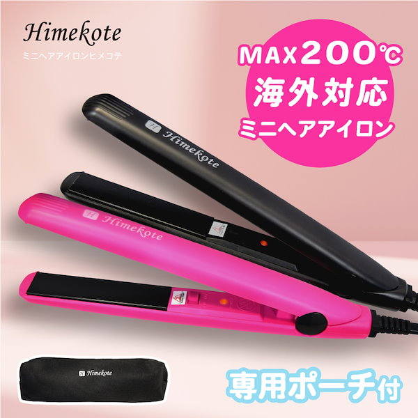 Qoo10] ヒメコテ 【専用ポーチ付き】ヘアアイロン ストレー