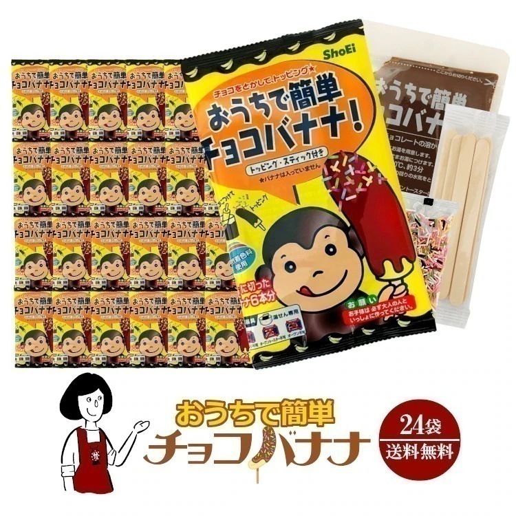 おうちで簡単チョコバナナ24袋