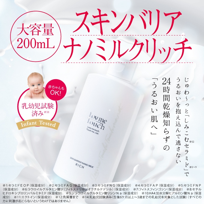 ラブミータッチ スキンバリア ナノミルク リッチ【大容量】200mL 高濃度セラミド15％ ウォーター乳液 ヒアルロン酸 乳液 セラミド うるおい 保湿 エマルジョン 乾燥肌 ニキビ 毛穴 コフレ