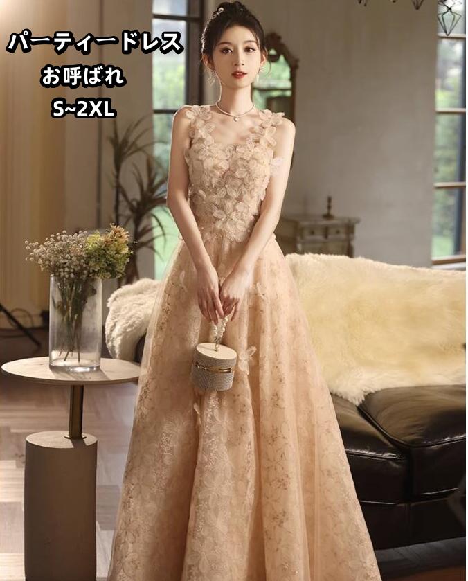 キャミドレス シャンパン色 お花 結婚式ドレス イブニングドレス 二次会ドレス 可愛い キラキラドレス 素敵 ゲストドレス 撮影 お姫様 誕生日 プリンセスドレス ロングドレス 発表会ドレス 司会 披
