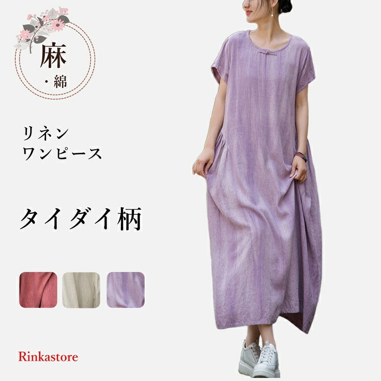 キャンペーン価格麻綿 タイダイ ワンピース リネンワンピース プリーツワンピース ナチュラルワンピース シンプルワンピース レディースファッション カジュアルワンピース 夏ワンピース 無地ワンピース