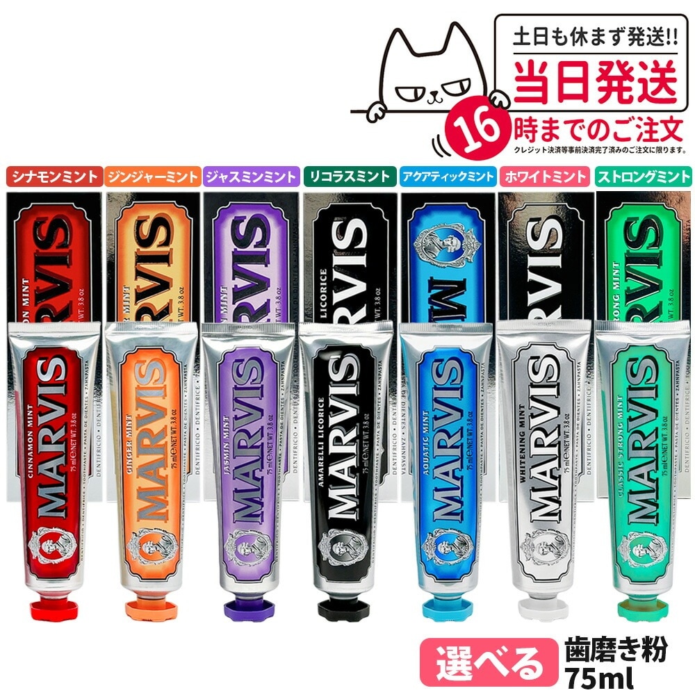【選べる 6本セット】MARVIS マービス 歯磨き粉 75ml 全7種 シナモン ジンジャー アクアティック ストロング ミント 歯磨き粉 歯磨き 口臭ケア イタリア製 オーラルケア