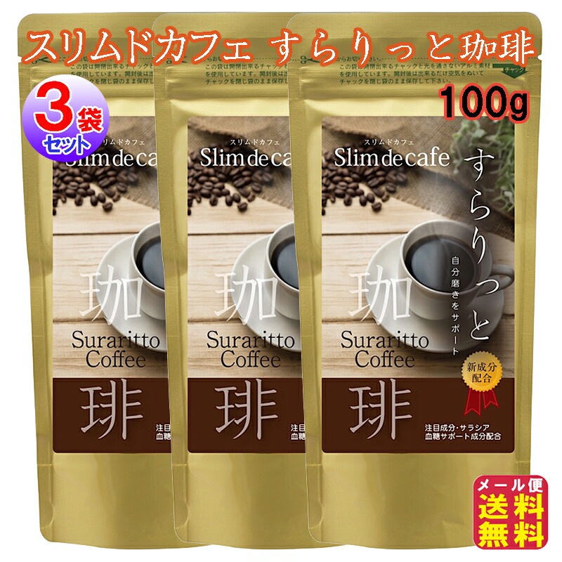 スリムドカフェ すらりっと珈琲 100g(3袋セット) コーヒー ダイエット サラシア ダイエットコーヒー 白インゲン Lカルニチン ヒアルロン