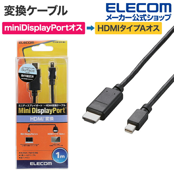 変換ケーブル Mini DisplayPort‐HDMI 1m ブラック AD-MDPHDMI10BK