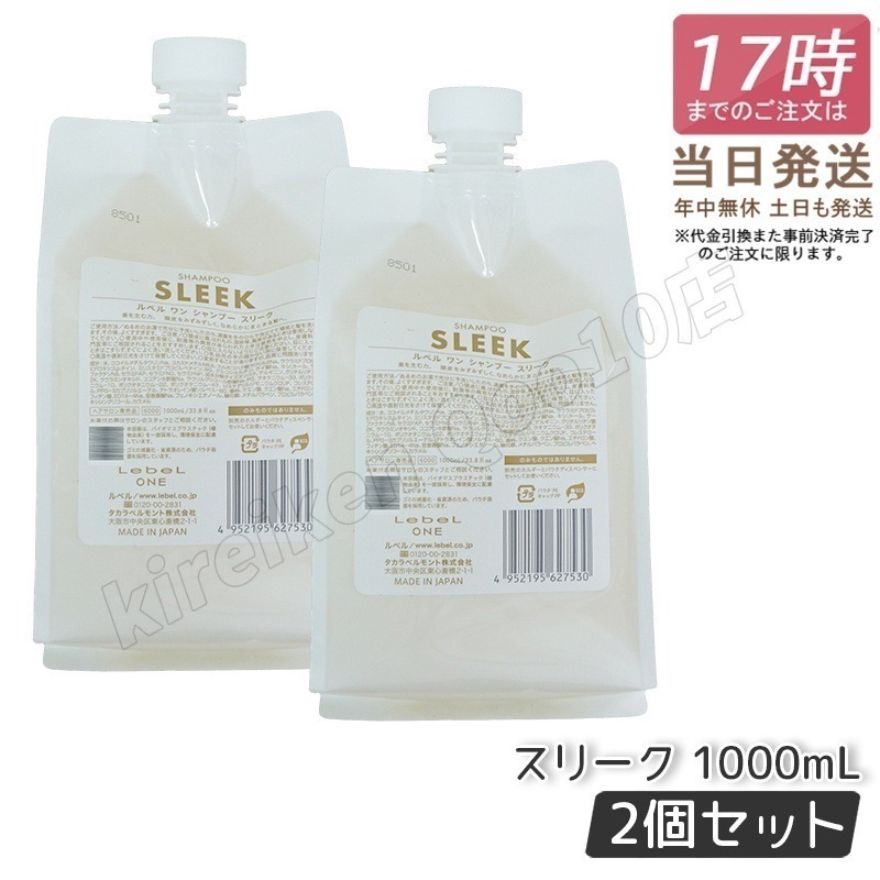 【2個セット】 ルベル ワン シャンプー スリーク 1000ml パウチ 詰替 レフィル SHAMPOO SLEEK LebeL ONE