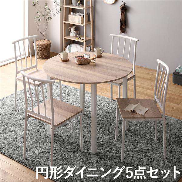 ダイニング セット 5点 円形 テーブル 90cm チェア 4脚 ナチュラル ホワイト シンプル