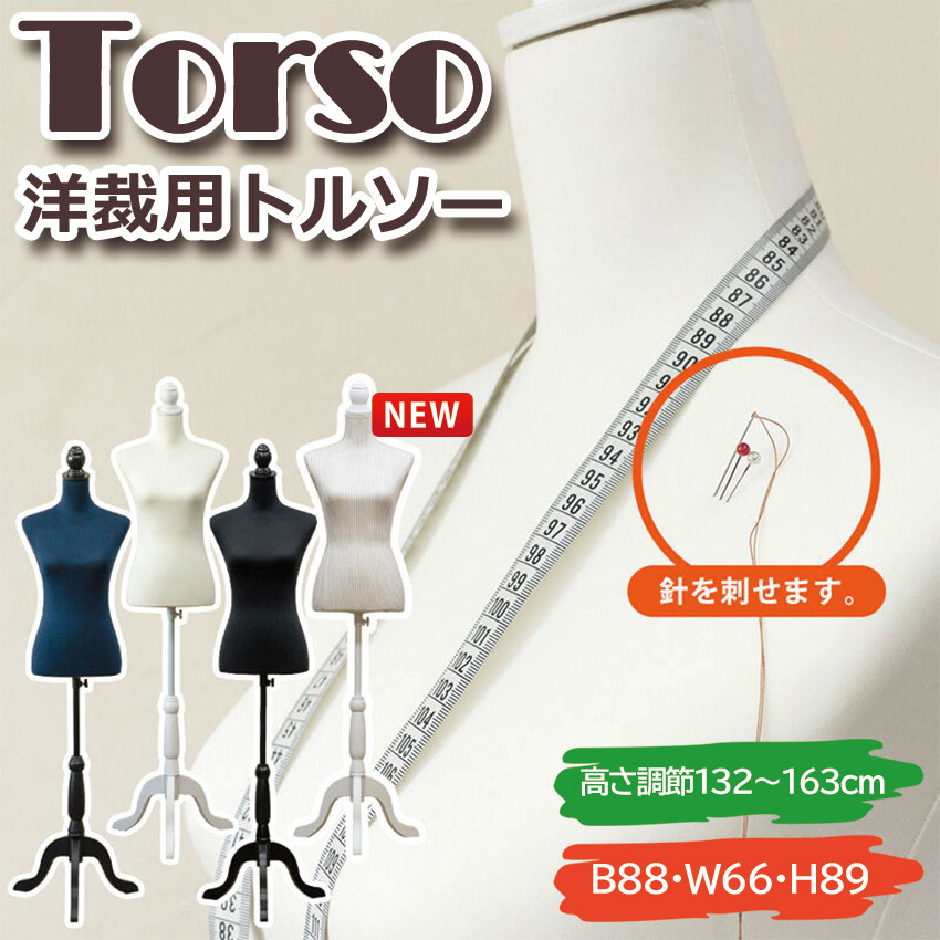 Torso 洋裁用トルソー CN-10 4color 手芸 洋裁 軽量 アンティーク調 トルソー マネキン フリマ ハンドメイド コーディネイト アパレル