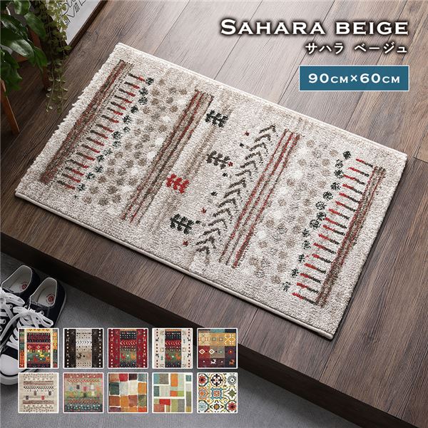 玄関マット 約60x90cm サハラ ベージュ トルコ製 ウィルトン織り 抗菌 防臭 消臭機能