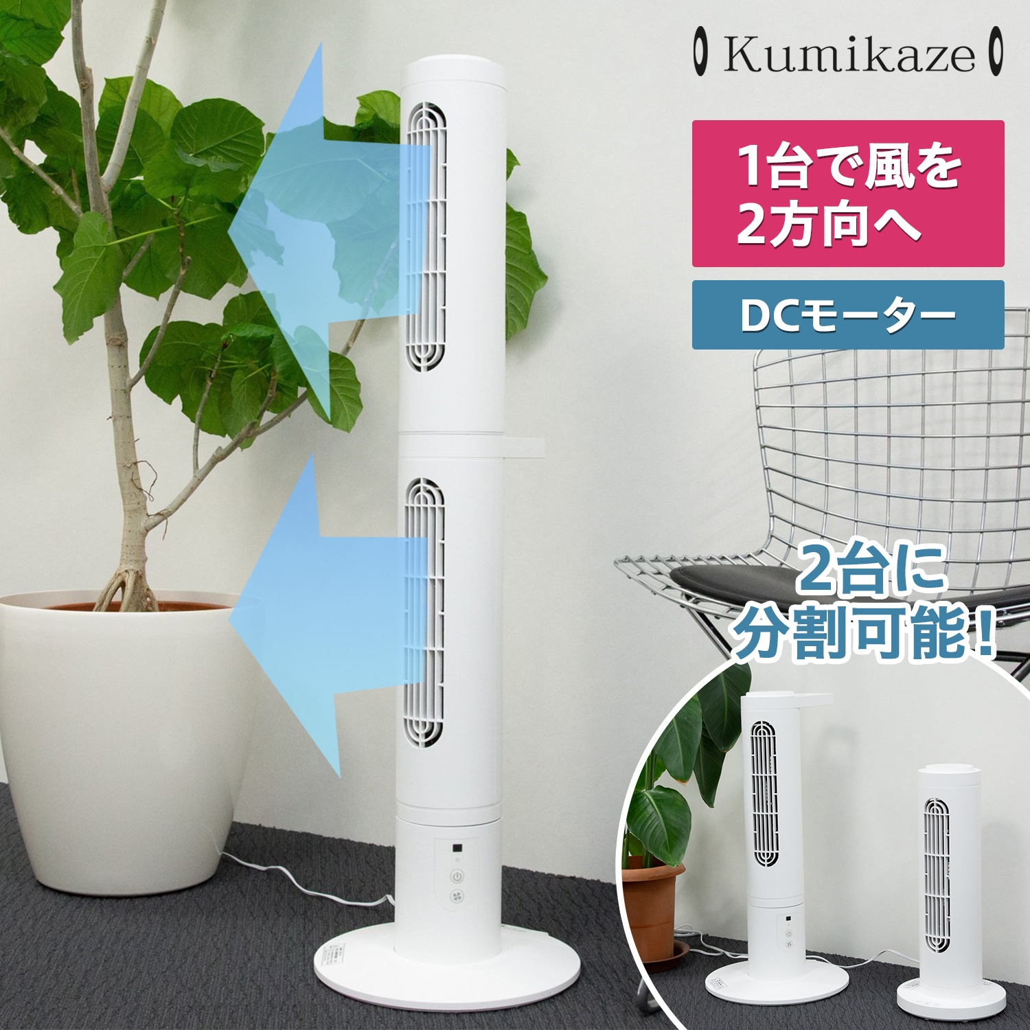 扇風機 サーキュレーター DCモーター 首振り 静音 タワーファン スリムファン クミカゼ ホワイト 白 OLF-S100
