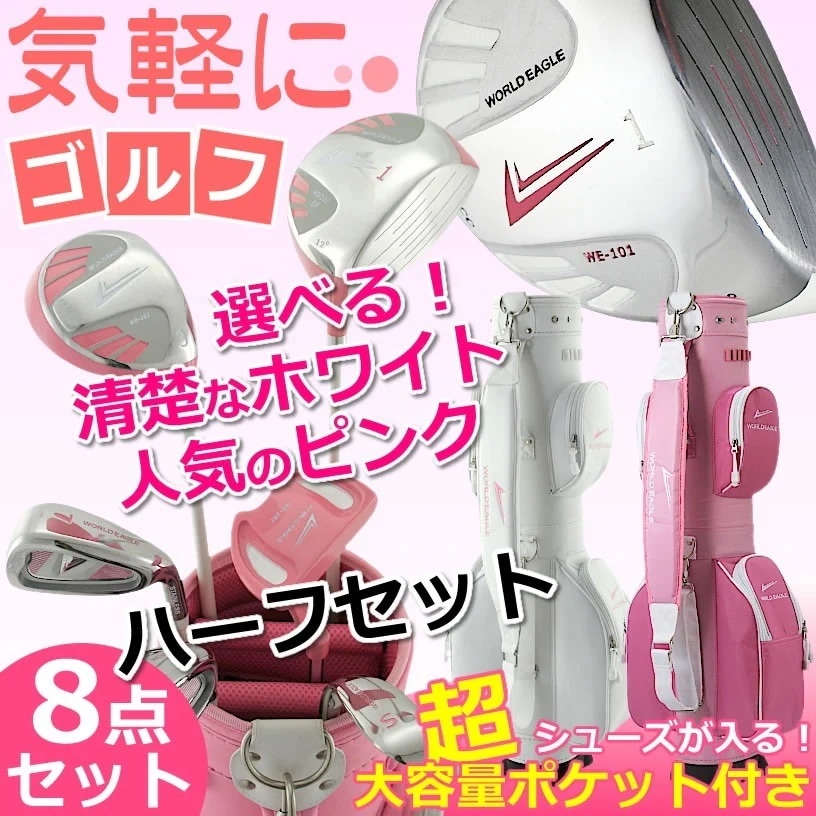 井戸木プロおすすめ！初心者向け 101 レディース 8点ハーフゴルフクラブセットホワイト/ピンクWORLD EAGLE初心者 初級者 ビギナー