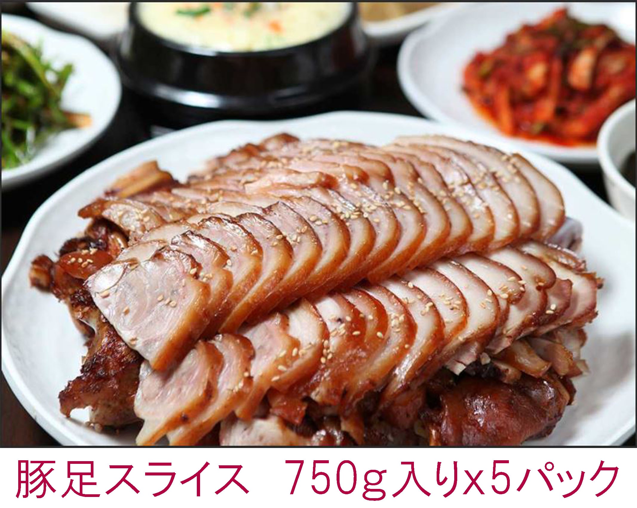 【自家製】 市場 味付け 王豚足 チョッパル スライス 750gx5パック 辛みそ付き クール便 韓国食品 韓国料理 韓国食材 おかず 韓国お土産 激安 (00002x5)
