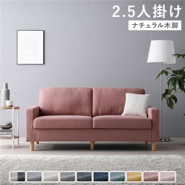 ソファ 2.5人掛け [ カバー：ダスティピンク 脚：ナチュラル ] 肘付き 洗える カバー ローソファー 組立品