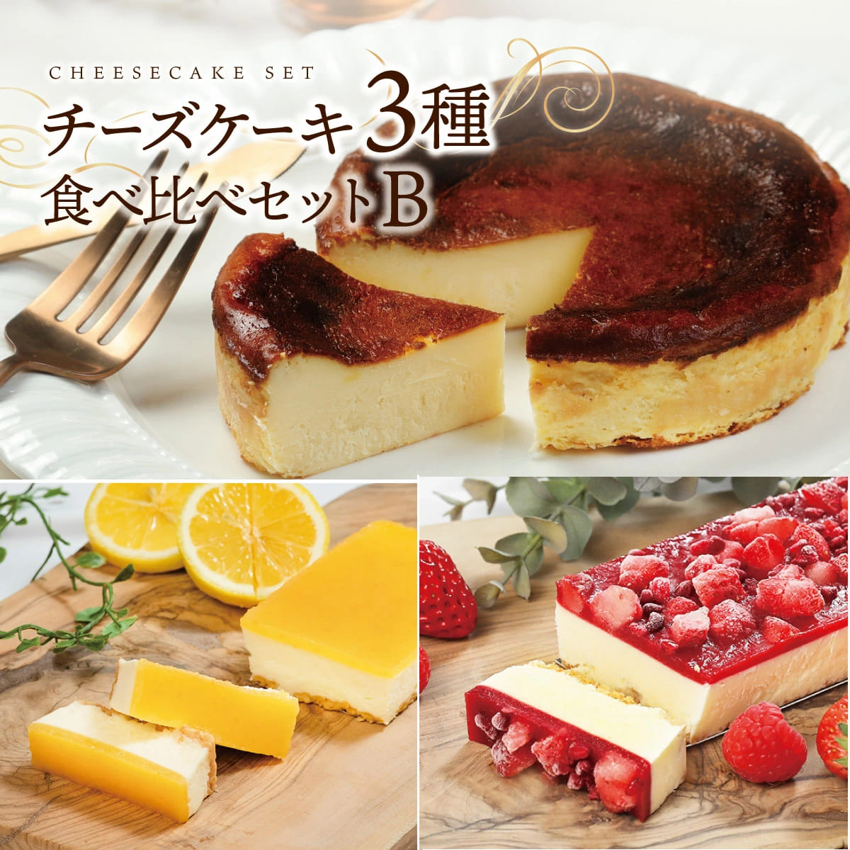 チーズケーキ3種食べ比べセットB