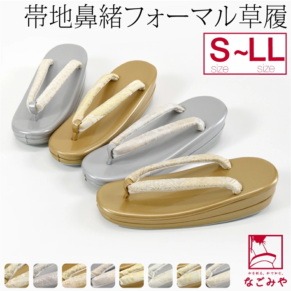フォーマル 草履 二枚芯 帯地 鼻緒 S-LL 10024225