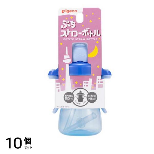 ピジョン ぷちストローボトル 本体 アイスブルー 1組入 10個セット
