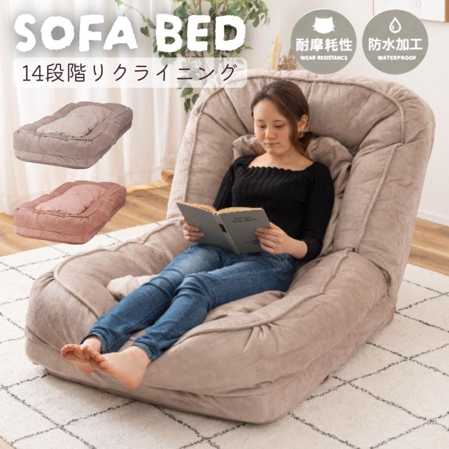 ソファベッド リクライニング 防水 防水加工 ペット フロアチェア ソファ ベット くすみカラーベージュ クッション りんごのほっぺ　メーカー直送