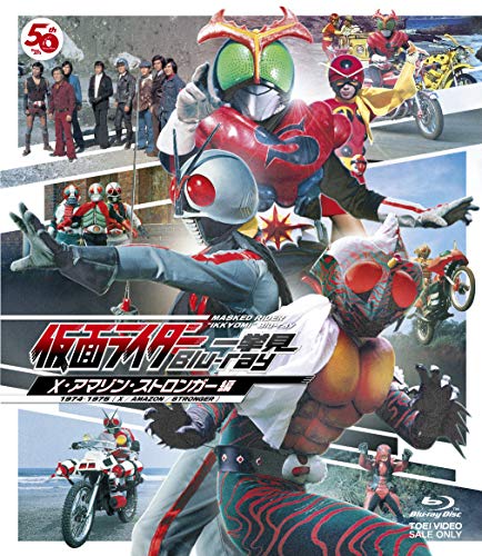 仮面ライダー一挙見Blu-ray Xアマゾンストロンガー編