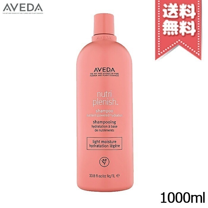 【宅配便送料無料】AVEDA アヴェダ ニュートリプレニッシュ シャンプー ライト 1000ml