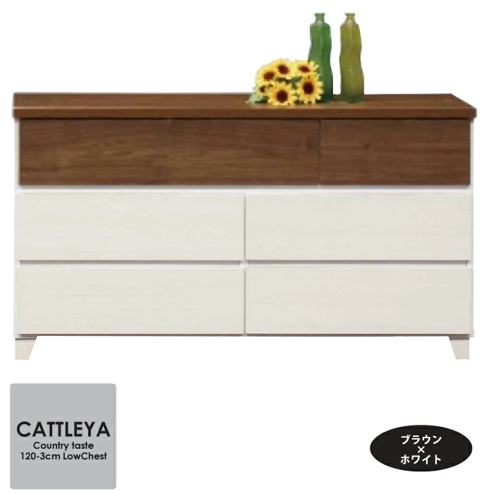 幅120cm オシャレ 脚付きチェスト 日本製ローチェスト3段 開け閉めスムーズ スライド120br