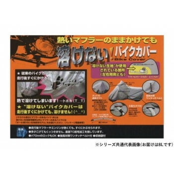 ユニカー工業　溶けないバイクカバー （ハーフタイプ）　8L　BB-710