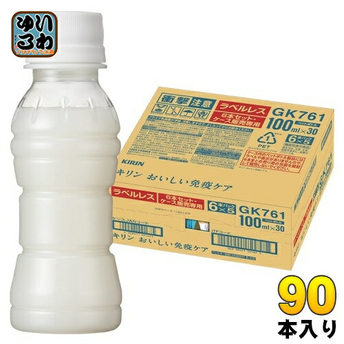 キリン おいしい免疫ケア ラベルレス プラズマ乳酸菌 100ml ペットボトル 90本 (30本入×3 まとめ買い) 乳酸菌飲料 免疫ケア 機能性表示食品