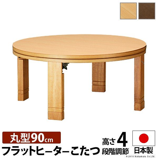 こたつ 円形 フラットヒーター 高さ4段階調節つき 天然木丸型折れ脚こたつ フラットロンド 径90cm 送料無料