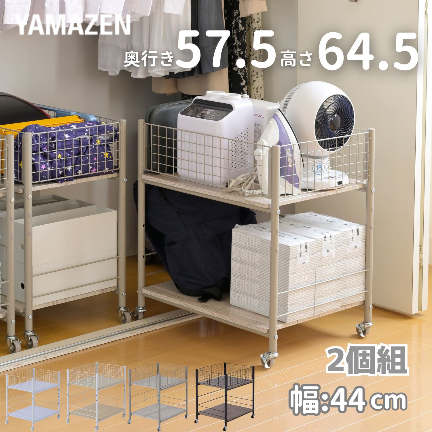2個組 収納ラック ワゴン キャスター付き 奥行57.5 高さ64.5 幅44cm