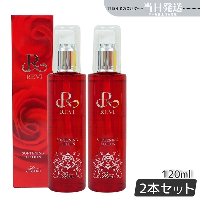 【2個セット】 ソフニングローション 120ml 角質ケア 拭き取り化粧水 フェイシャルケア ホームケア ホームエステ サイボウ美容 銀座ロッソ ROSSO