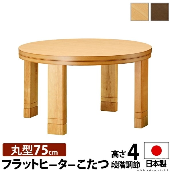 こたつ 円形 高さ4段階調節 天然木丸型こたつ フラットロンド 75cm フラットヒーター 継ぎ脚 高さ調 整 テーブル ローテーブル 炬燵 コタツ シンプル 天然木 木製 日本製 11100376